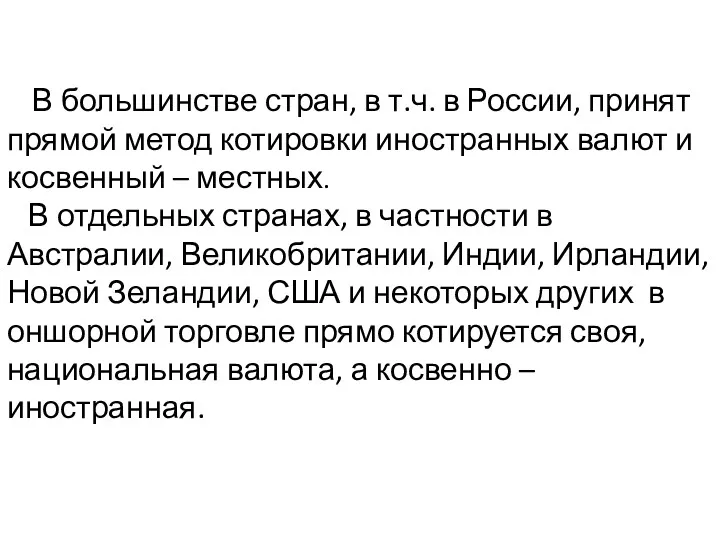 В большинстве стран, в т.ч. в России, принят прямой метод