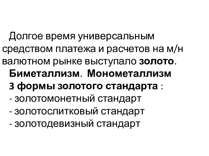 Долгое время универсальным средством платежа и расчетов на м/н валютном