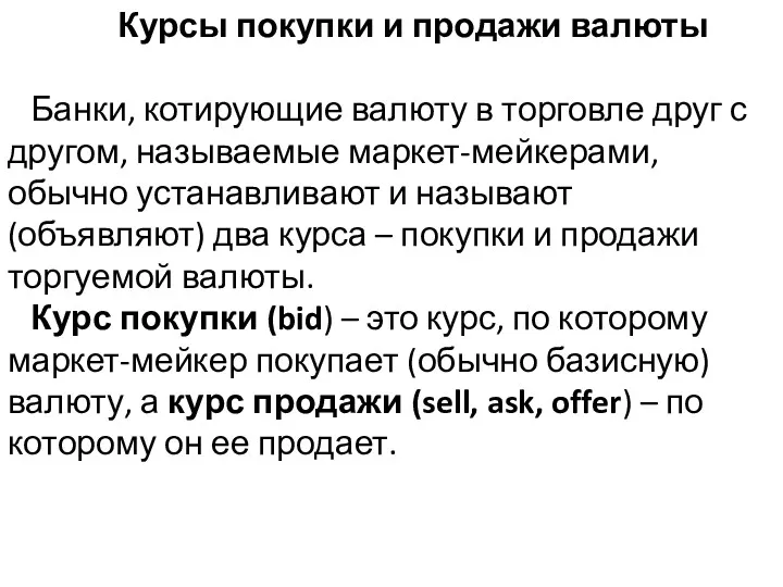 Курсы покупки и продажи валюты Банки, котирующие валюту в торговле