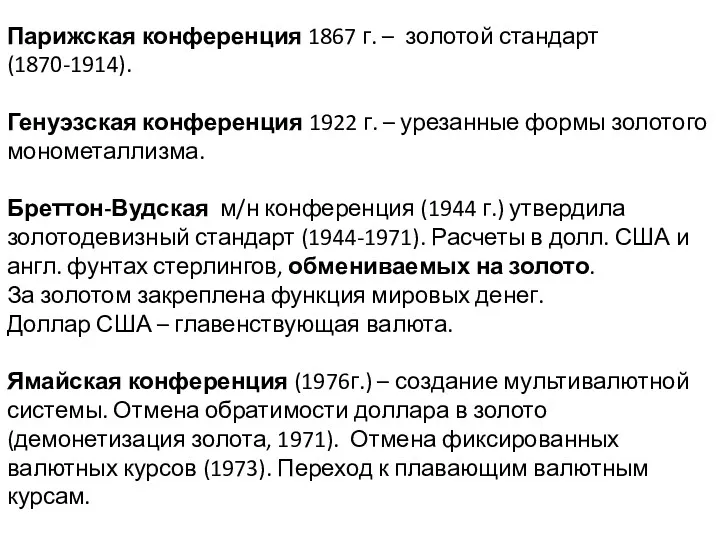 Парижская конференция 1867 г. – золотой стандарт (1870-1914). Генуэзская конференция