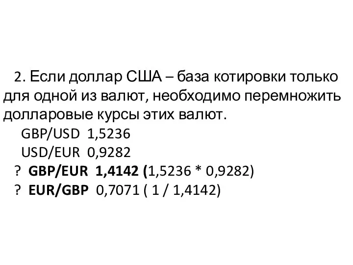 2. Если доллар США – база котировки только для одной