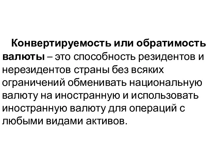 Конвертируемость или обратимость валюты – это способность резидентов и нерезидентов