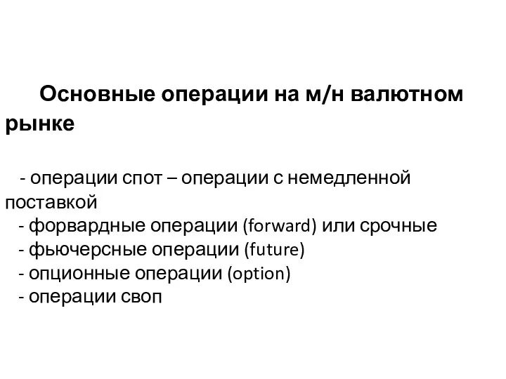 Основные операции на м/н валютном рынке - операции спот –