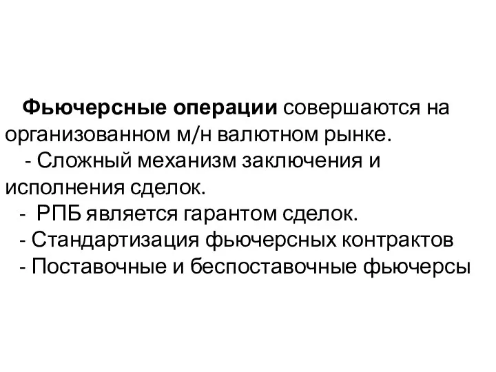 Фьючерсные операции совершаются на организованном м/н валютном рынке. - Сложный