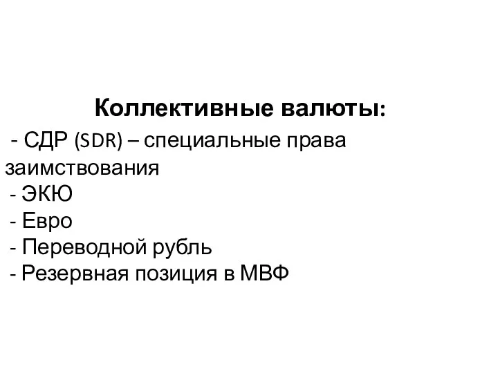 Коллективные валюты: - СДР (SDR) – специальные права заимствования -