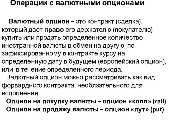 Операции с валютными опционами Валютный опцион – это контракт (сделка),