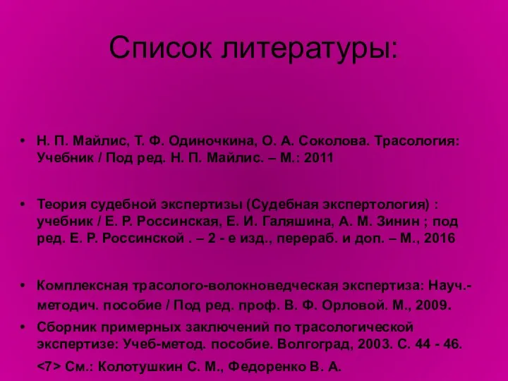 Список литературы: Н. П. Майлис, Т. Ф. Одиночкина, О. А.