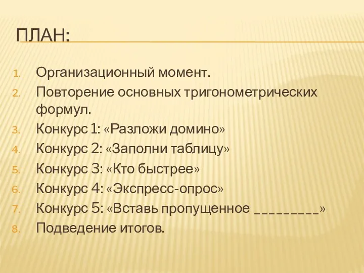 ПЛАН: Организационный момент. Повторение основных тригонометрических формул. Конкурс 1: «Разложи