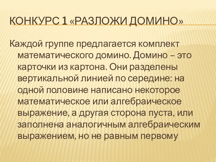 КОНКУРС 1 «РАЗЛОЖИ ДОМИНО» Каждой группе предлагается комплект математического домино.