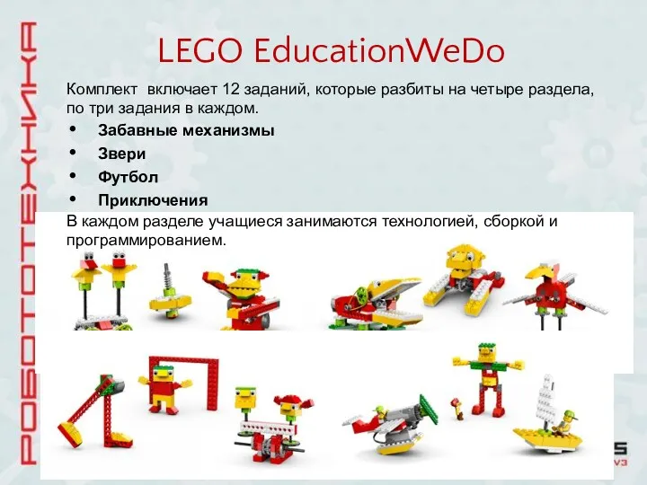 LEGO EducationWeDo Комплект включает 12 заданий, которые разбиты на четыре