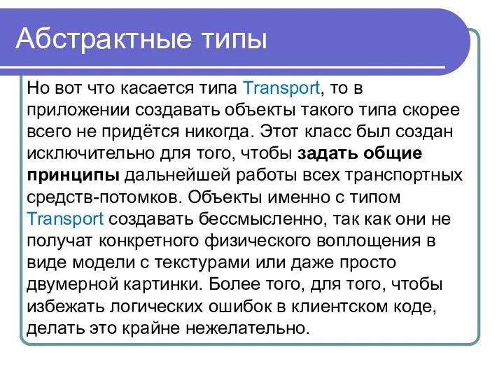 Абстрактные типы Но вот что касается типа Transport, то в