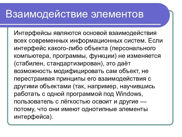 Взаимодействие элементов Интерфейсы являются основой взаимодействия всех современных информационных систем.