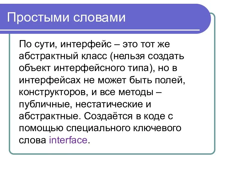 Простыми словами По сути, интерфейс – это тот же абстрактный