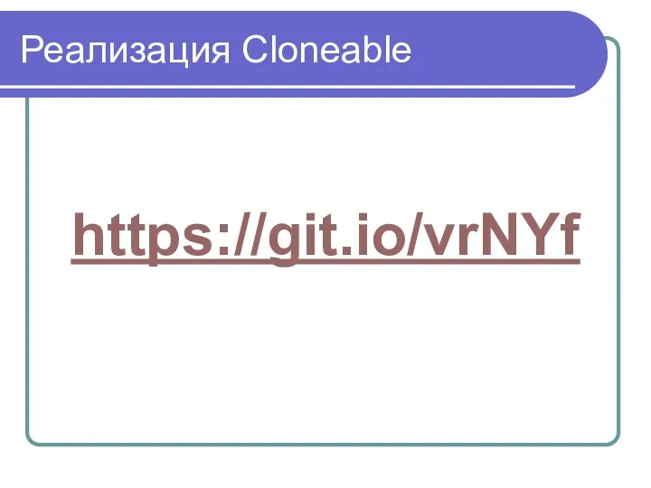 Реализация Cloneable https://git.io/vrNYf
