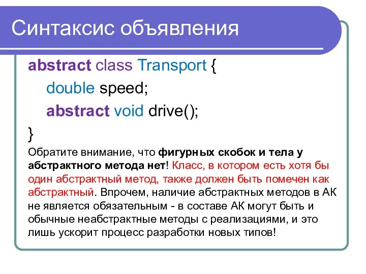 Синтаксис объявления abstract class Transport { double speed; abstract void