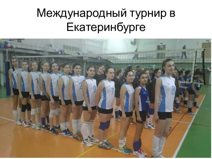 Международный турнир в Екатеринбурге