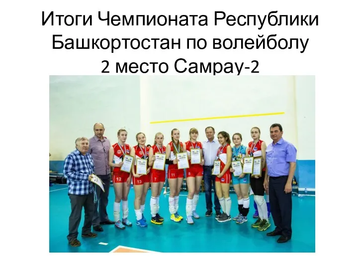 Итоги Чемпионата Республики Башкортостан по волейболу 2 место Самрау-2