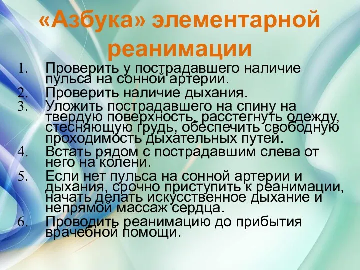 «Азбука» элементарной реанимации Проверить у пострадавшего наличие пульса на сонной