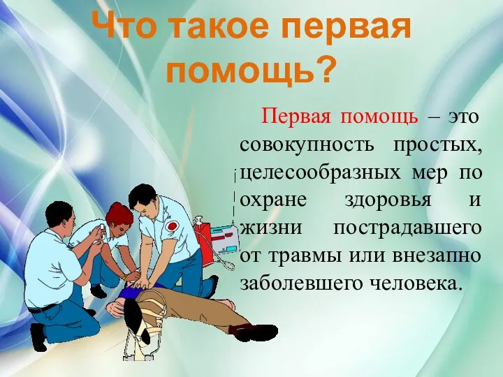 Что такое первая помощь? Первая помощь – это совокупность простых,