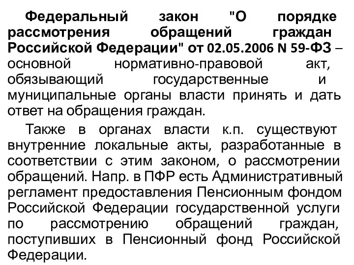 Федеральный закон "О порядке рассмотрения обращений граждан Российской Федерации" от