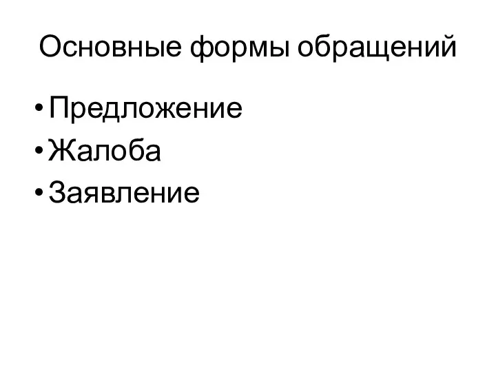 Основные формы обращений Предложение Жалоба Заявление