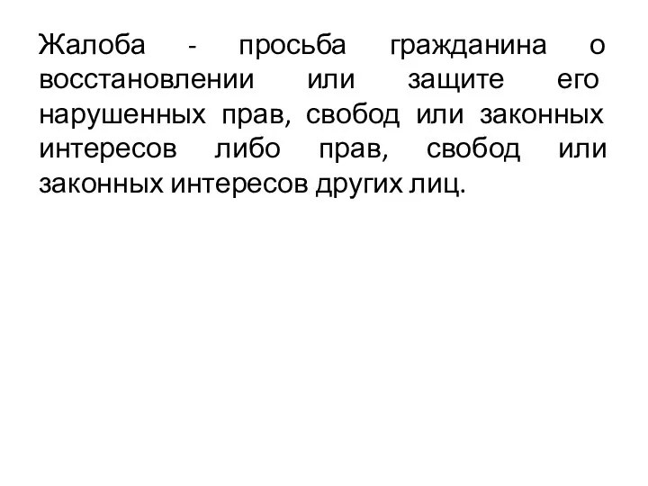 Жалоба - просьба гражданина о восстановлении или защите его нарушенных