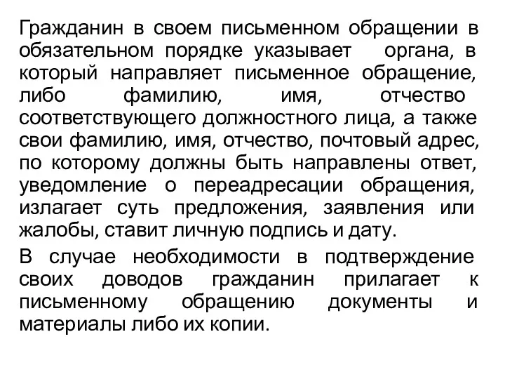 Гражданин в своем письменном обращении в обязательном порядке указывает органа,