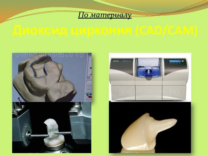 Диоксид циркония (CAD/CAM) По материалу