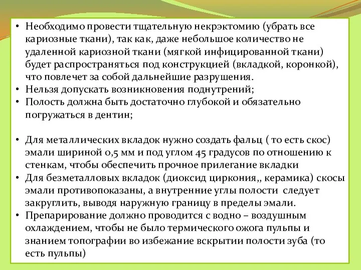 Необходимо провести тщательную некрэктомию (убрать все кариозные ткани), так как,