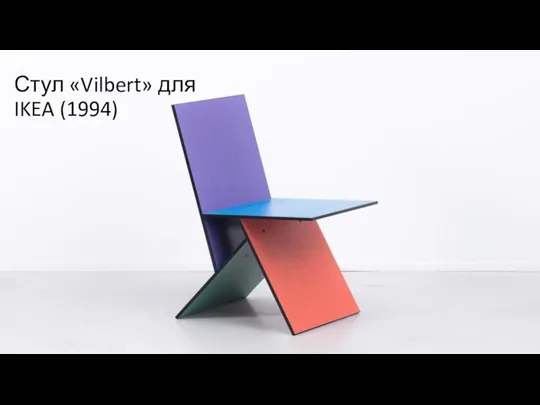 Стул «Vilbert» для IKEA (1994)