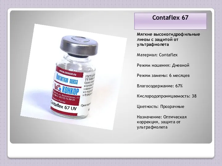 Contaflex 67 Мягкие высокогидрофильные линзы с защитой от ультрафиолета Материал: