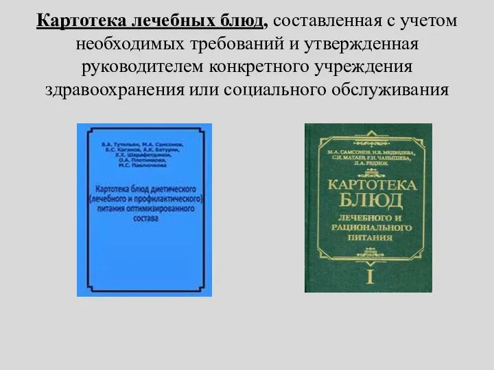 Картотека лечебных блюд, составленная с учетом необходимых требований и утвержденная