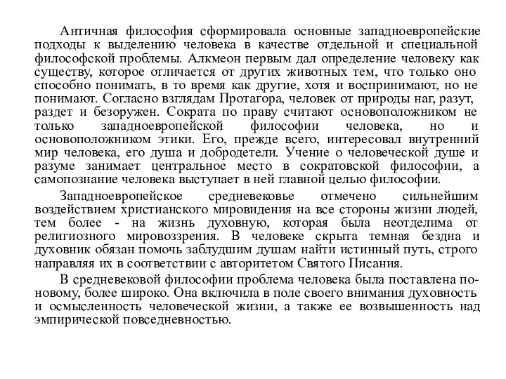 Античная философия сформировала основные западноевропейские подходы к выделению человека в