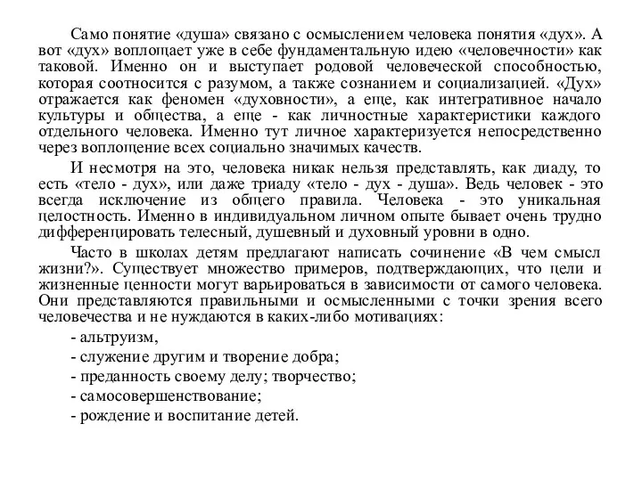 Само понятие «душа» связано с осмыслением человека понятия «дух». А