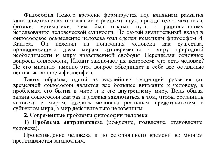 Философия Нового времени формируется под влиянием развития капиталистических отношений и