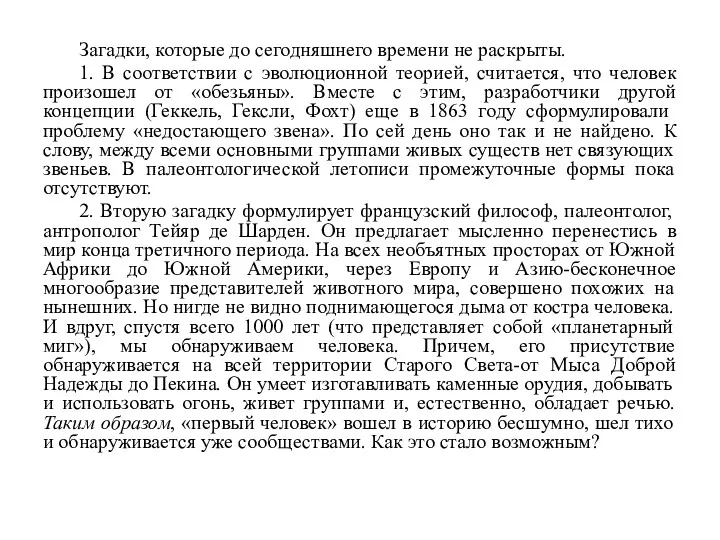 Загадки, которые до сегодняшнего времени не раскрыты. 1. В соответствии