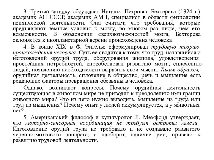 3. Третью загадку обсуждает Наталья Петровна Бехтерева (1924 г.) академик