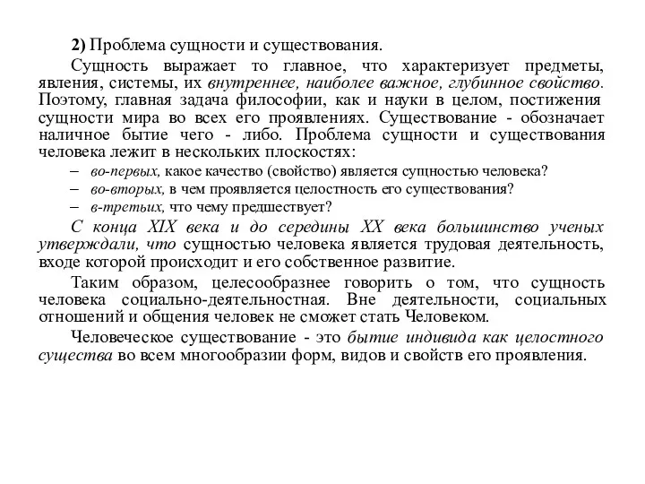 2) Проблема сущности и существования. Сущность выражает то главное, что