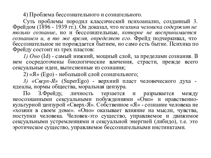 4) Проблема бессознательного и сознательного. Суть проблемы породил классический психоанализ,