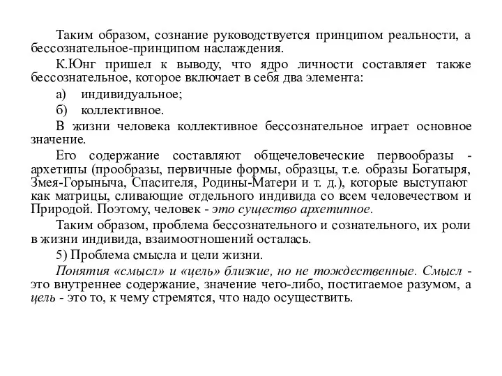 Таким образом, сознание руководствуется принципом реальности, а бессознательное-принципом наслаждения. К.Юнг