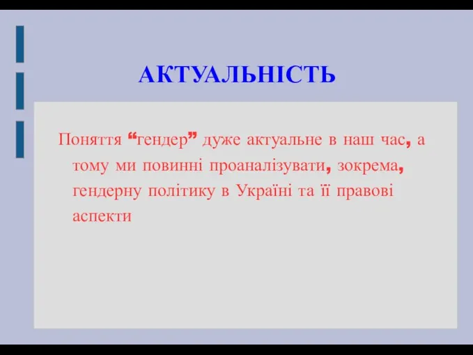 АКТУАЛЬНІСТЬ Поняття “гендер” дуже актуальне в наш час, а тому