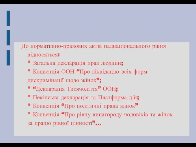 До нормативно-правових актів наднаціонального рівня відносяться: * Загальна декларація прав