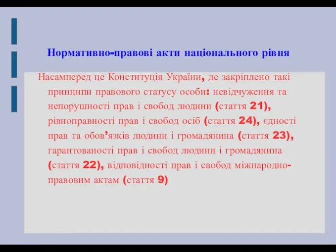 Насамперед це Конституція України, де закріплено такі принципи правового статусу