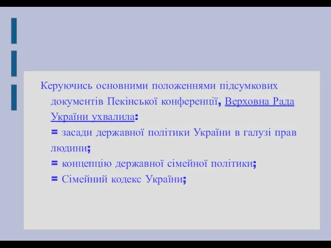 Керуючись основними положеннями підсумкових документів Пекінської конференції, Верховна Рада України