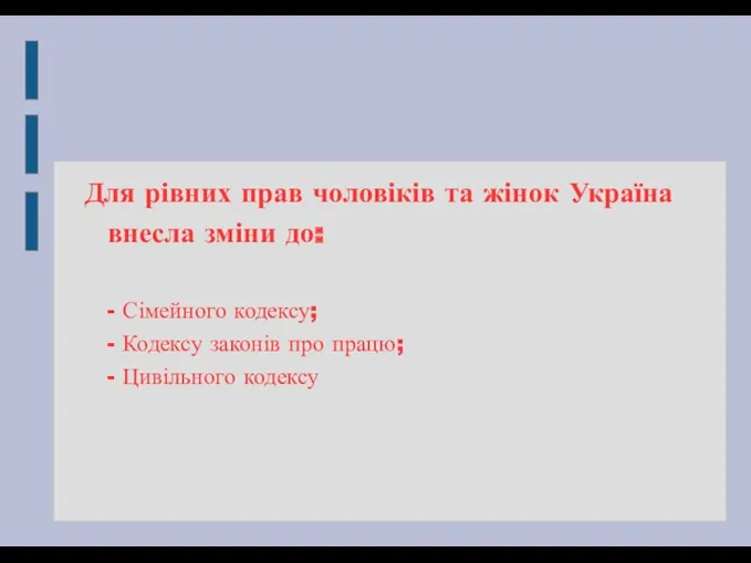 Для рівних прав чоловіків та жінок Україна внесла зміни до: