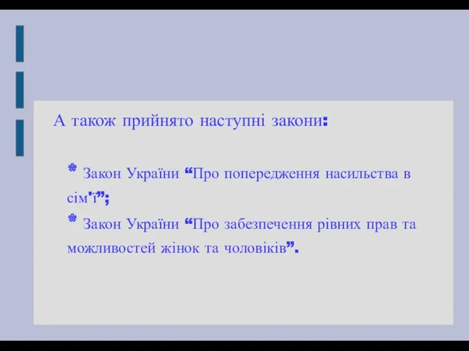 А також прийнято наступні закони: * Закон України “Про попередження