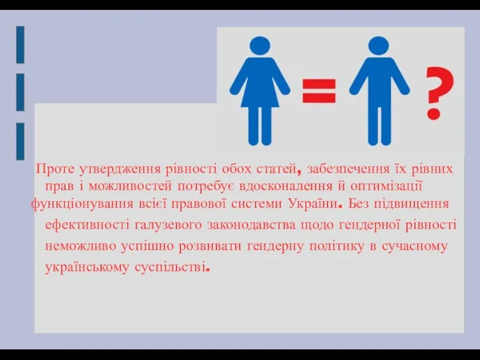 Проте утвердження рівності обох статей, забезпечення їх рівних прав і