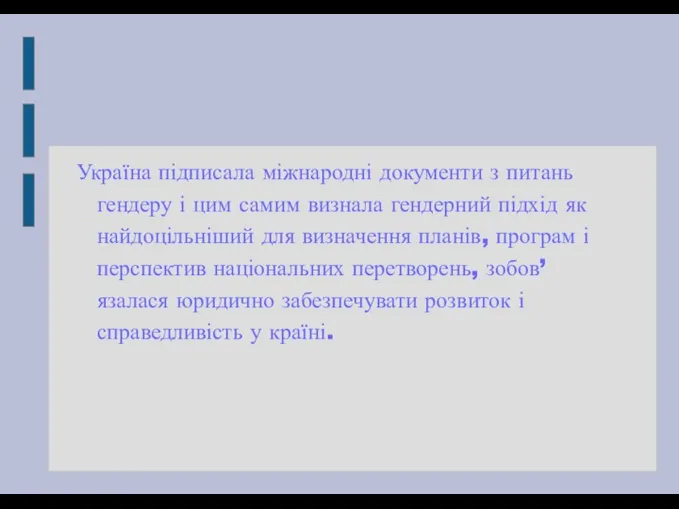 Україна підписала міжнародні документи з питань гендеру і цим самим