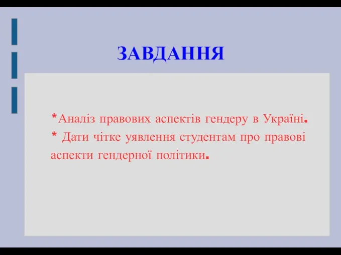 ЗАВДАННЯ *Аналіз правових аспектів гендеру в Україні. * Дати чітке