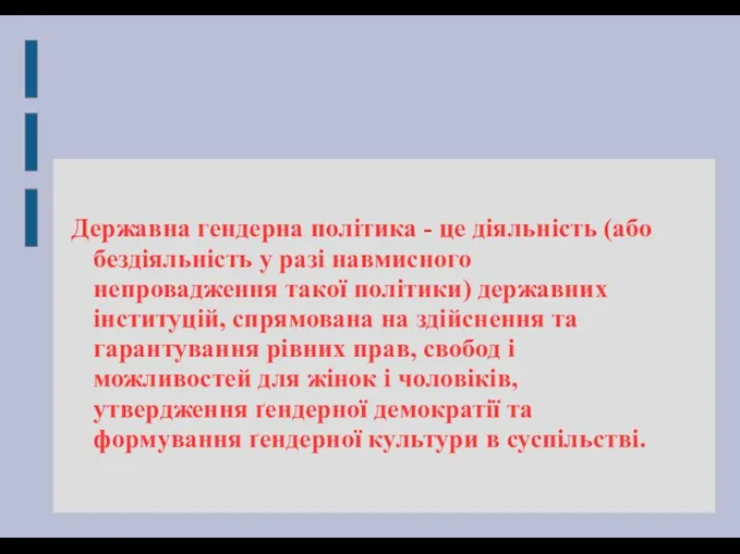 Державна гендерна політика - це діяльність (або бездіяльність у разі